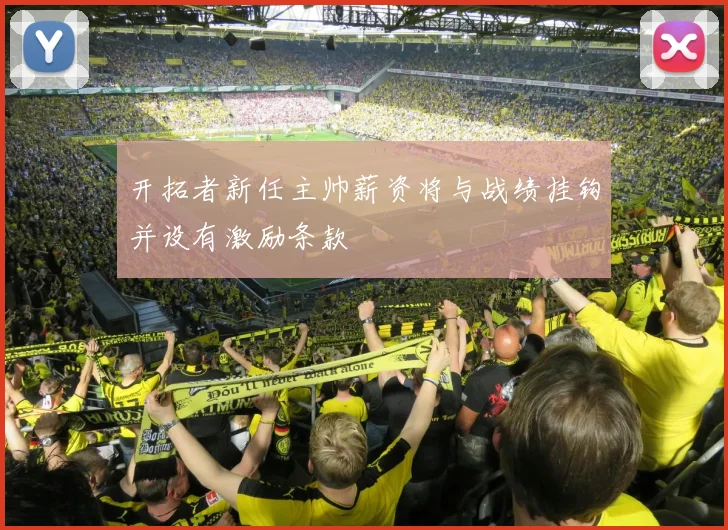 开拓者新任主帅薪资将与战绩挂钩并设有激励条款