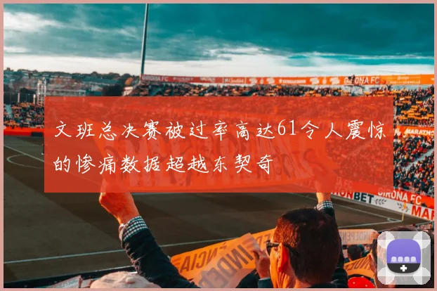 文班总决赛被过率高达61令人震惊的惨痛数据超越东契奇