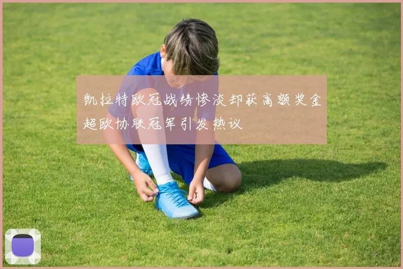 凯拉特欧冠战绩惨淡却获高额奖金超欧协联冠军引发热议