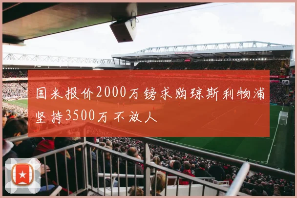国米报价2000万镑求购琼斯利物浦坚持3500万不放人