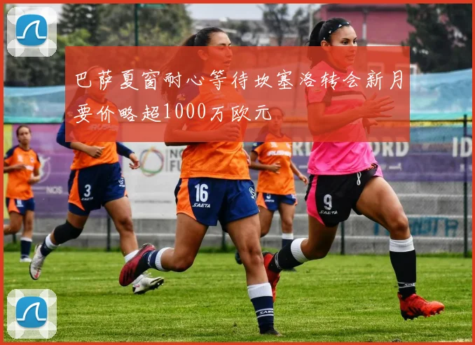 巴萨夏窗耐心等待坎塞洛转会新月要价略超1000万欧元