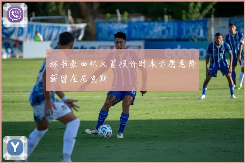 林书豪回忆火箭报价时表示愿意降薪留在尼克斯