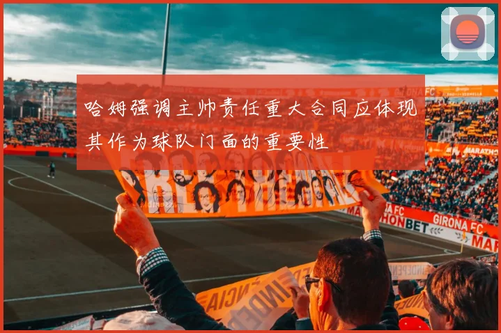 哈姆强调主帅责任重大合同应体现其作为球队门面的重要性